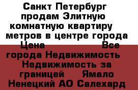Санкт-Петербург  продам Элитную 2 комнатную квартиру 90 метров в центре города › Цена ­ 10 450 000 - Все города Недвижимость » Недвижимость за границей   . Ямало-Ненецкий АО,Салехард г.